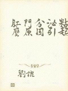 肛门分泌粘液什么原因引起的