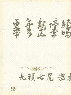 更年期停经后白带多正常吗