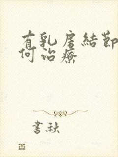 有乳房结节该如何治疗