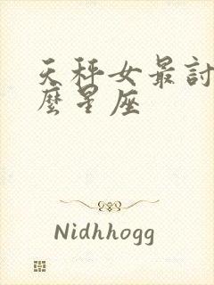 天秤女最讨厌什么星座