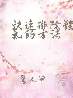 快速排除体内湿气的方法