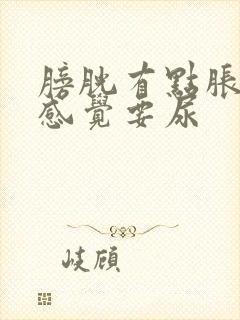 膀胱有点胀,老感觉要尿