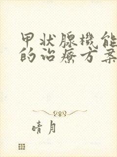 甲状腺机能减退的治疗方案