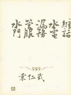 水管漏水维修上门服务电话