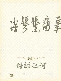 小腹胀痛 白带增多怎回事