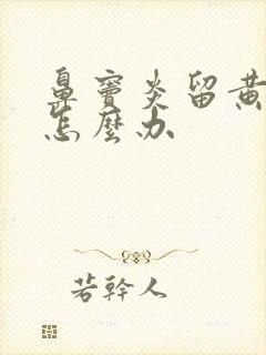 鼻窦炎留黄鼻涕怎么办