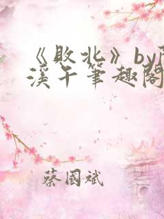 《败北》by陈溪午笔趣阁