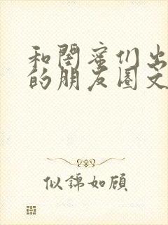 和闺蜜们出去玩的朋友圈文案