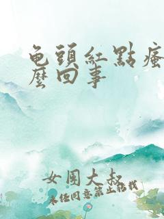 龟头红点瘙痒怎么回事