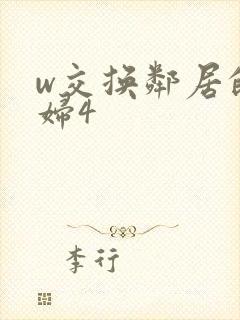 w交换邻居的夫妇4