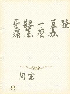 牙龈一直发炎肿痛怎么办