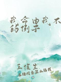 我命由我不由天的例子