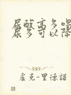 尿酸高多喝水排尿多可以降下吗