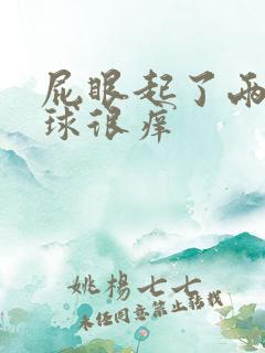 屁眼起了两个肉球很痒