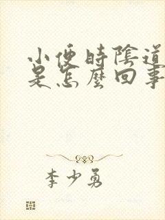 小便时阴道灼热是怎么回事