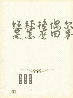 绝经后偶尔出血是怎么回事