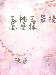 王桃玉最后结局怎么样