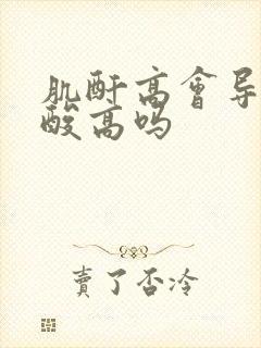 肌酐高会导致尿酸高吗