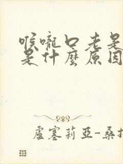 喉咙口老是有痰是什么原因