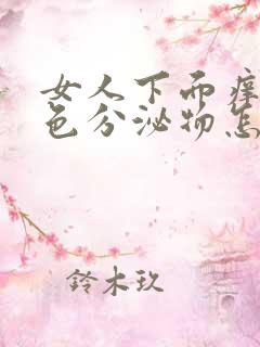 女人下面痒流黄色分泌物怎么回事