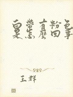 白带有粉色的血是怎么回事