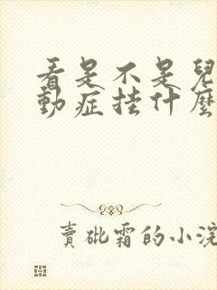 看是不是儿童多动症挂什么科