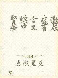 肾综合症激素治疗中又有尿蛋白