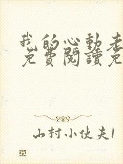 我的心动老板娘免费阅读免费