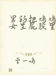 男的把鸡鸡插进女生屁股里