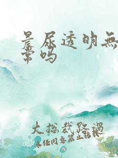 晨尿透明无色正常吗