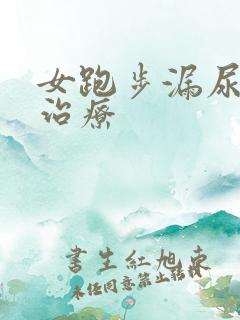 女跑步漏尿怎么治疗