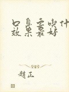 口臭要吃什么药效果最好