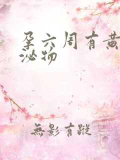 孕六周有黄色分泌物