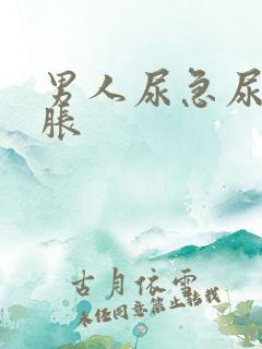 男人尿急尿频尿胀