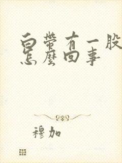 白带有一股腥味怎么回事