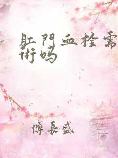 肛门血栓需要手术吗