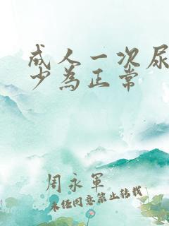 成人一次尿量多少为正常