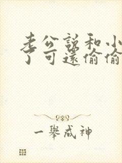 老公说和小三断了可还偷偷联系