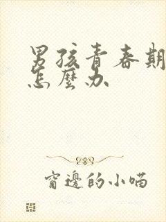 男孩青春期厌学怎么办