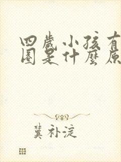 四岁小孩有黑眼圈是什么原因