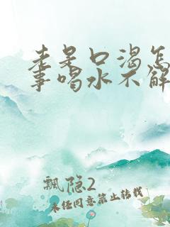 老是口渴怎么回事喝水不解渴