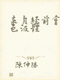 来月经前会流白色液体