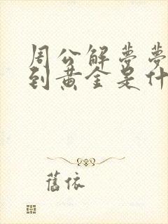 周公解梦梦见捡到黄金是什么预兆