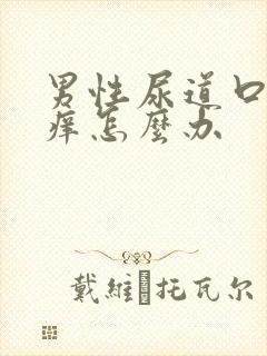 男性尿道口红肿痒怎么办