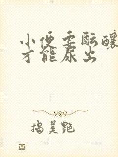 小便要酝酿一会才能尿出