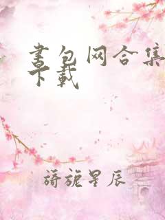 书包网合集辣文下载