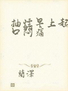 抽烟早上起来胸口闷痛