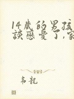 14岁的男孩子谈恋爱了,家长该怎么教育