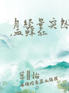 月经量突然增多,血鲜红