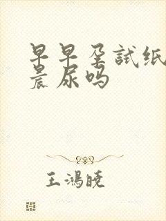 早早孕试纸必须晨尿吗